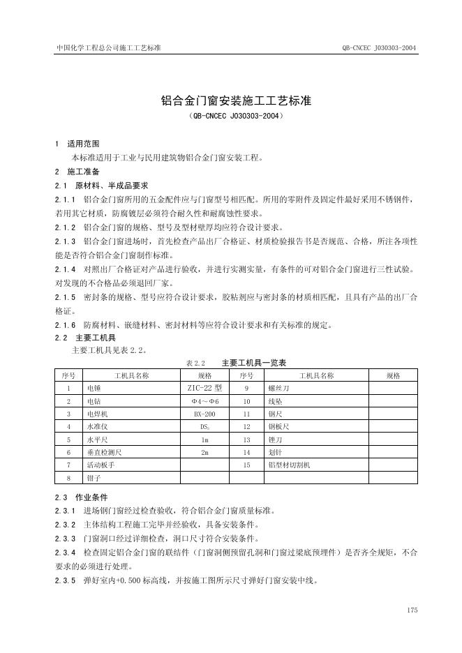 QB-CNCEC J030303-2004 标准预览