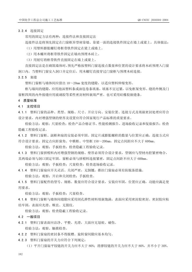 QB-CNCEC J030304-2004 标准预览