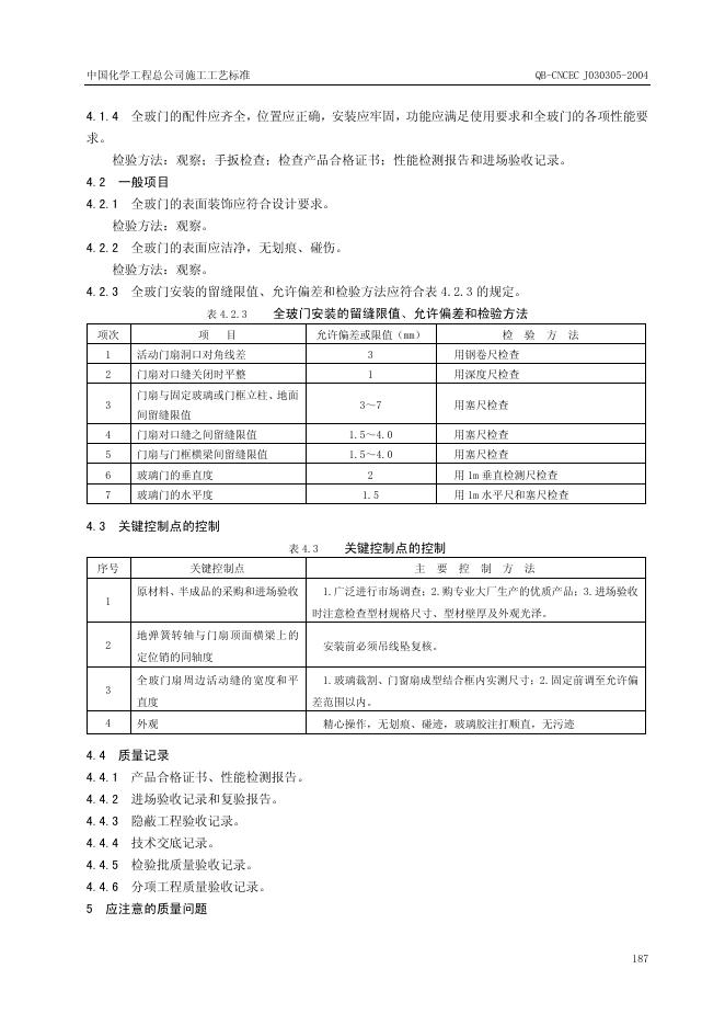 QB-CNCEC J030305-2004 标准预览