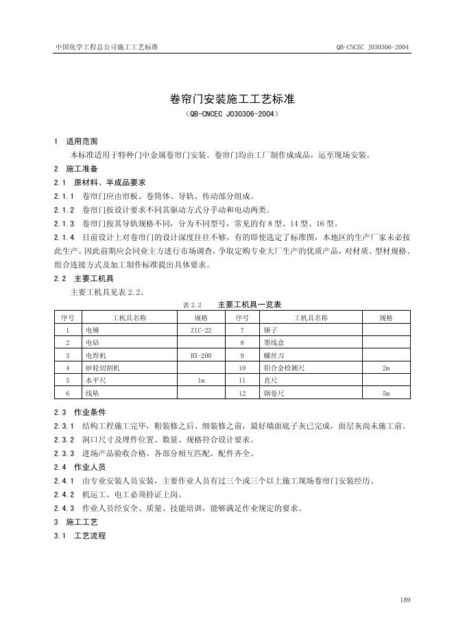 QB-CNCEC J030306-2004 标准预览