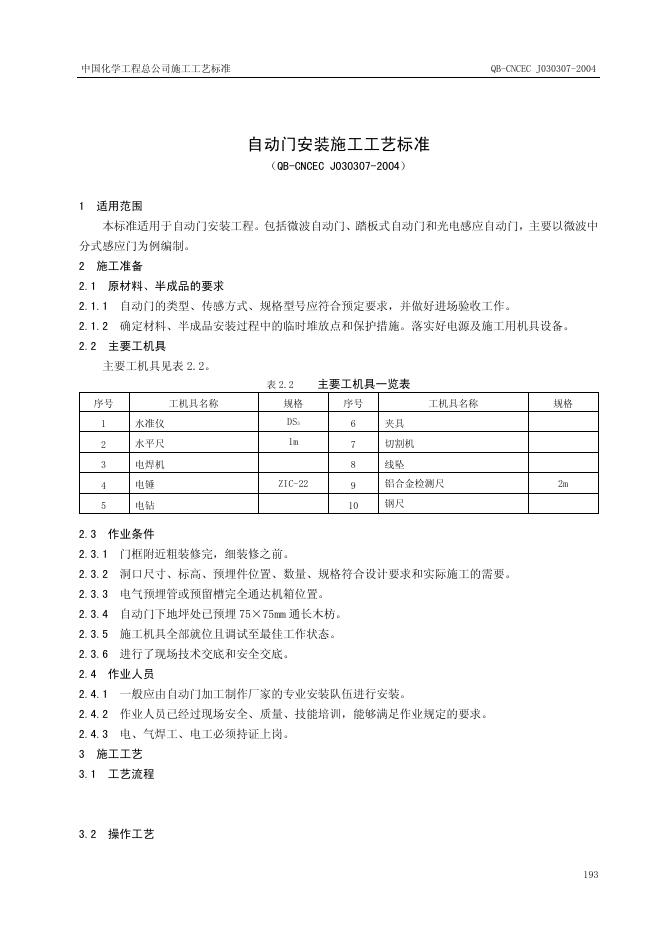 QB-CNCEC J030307-2004 标准预览