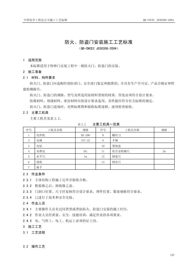 QB-CNCEC J030308-2004 标准预览