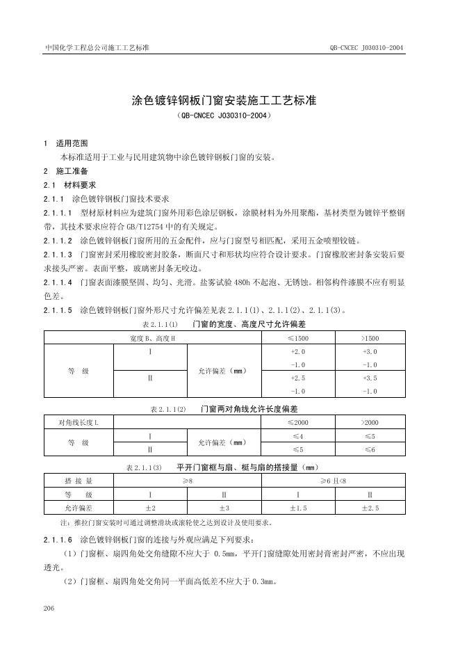 QB-CNCEC J030310-2004 标准预览