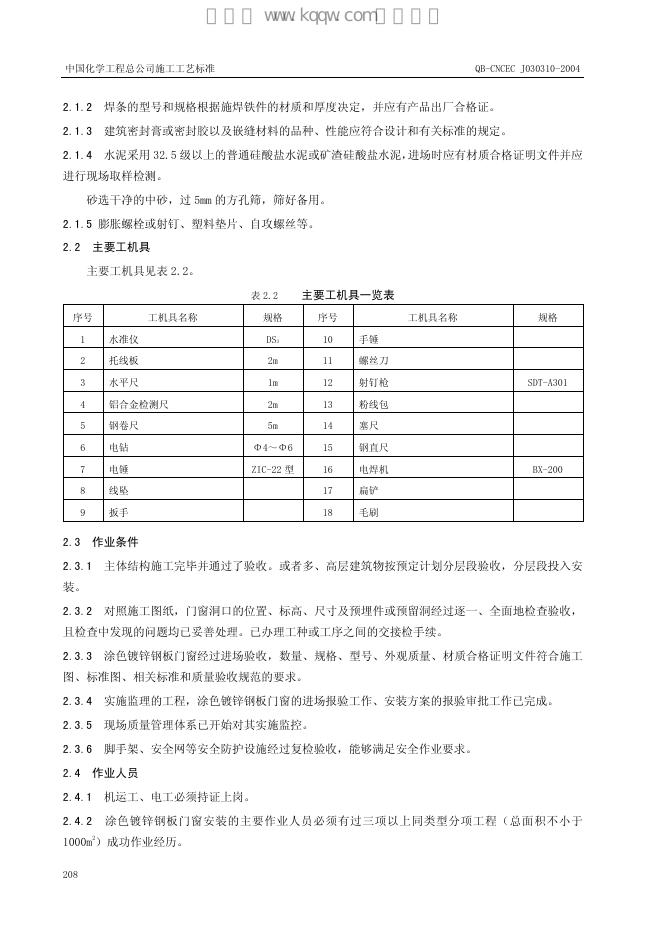 QB-CNCEC J030310-2004 标准预览