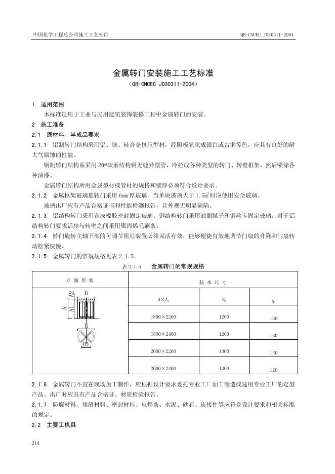 QB-CNCEC J030311-2004 标准预览