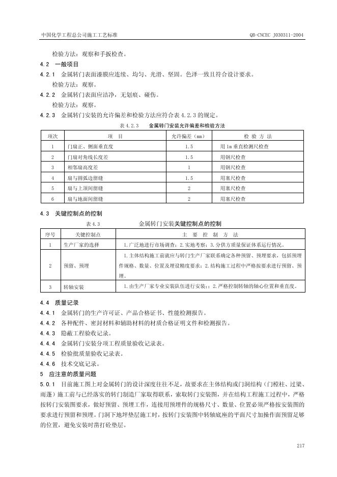 QB-CNCEC J030311-2004 标准预览