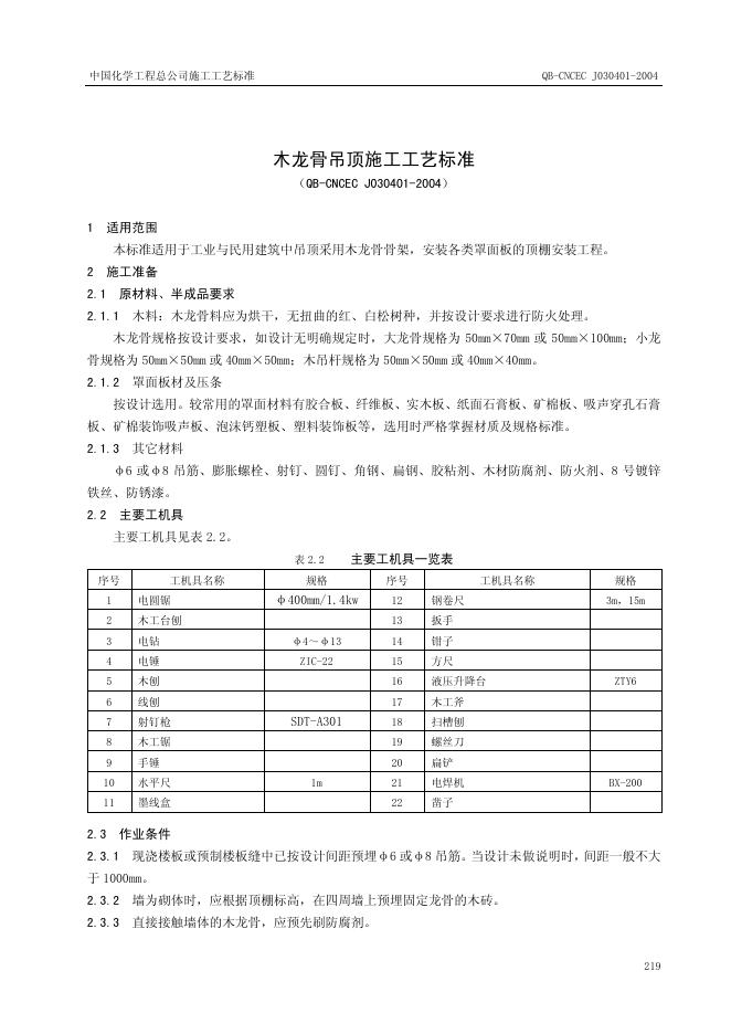 QB-CNCEC J030401-2004 标准预览