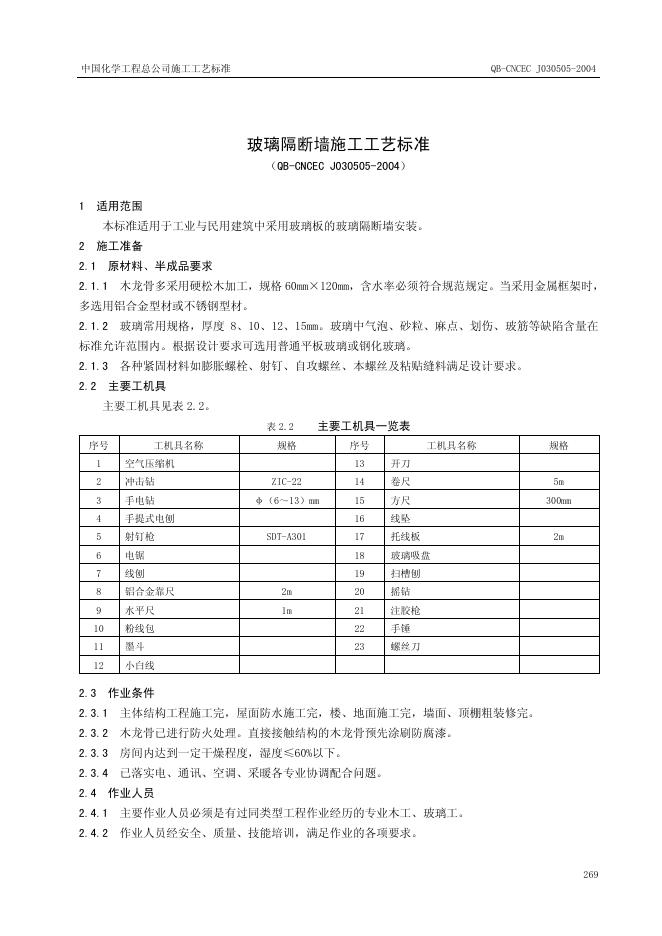 QB-CNCEC J030505-2004 玻璃隔断墙施工工艺标准