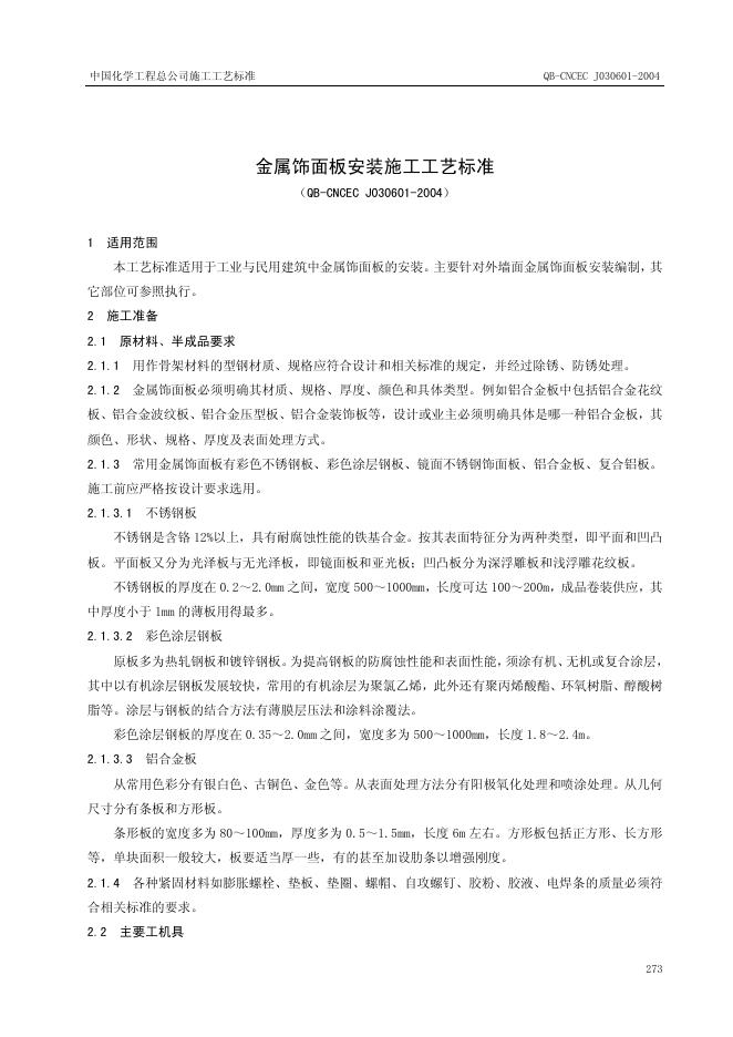 QB-CNCEC J030601-2004 金属饰面板安装施工工艺标准