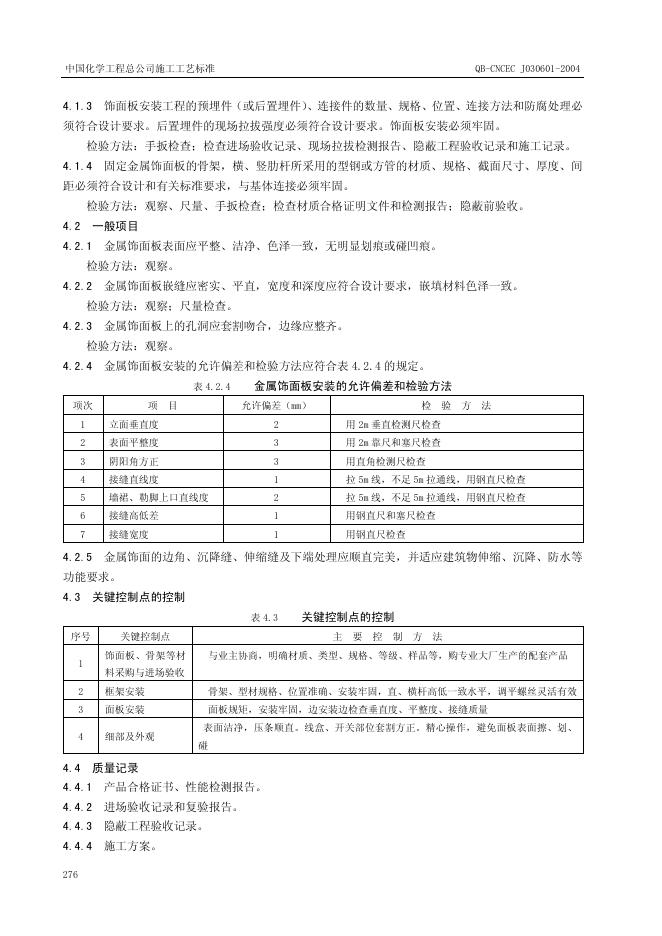QB-CNCEC J030601-2004 标准预览