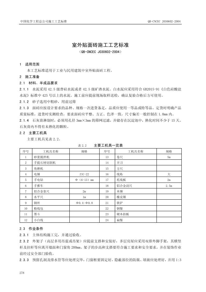 QB-CNCEC J030602-2004 室外贴面砖施工工艺标准