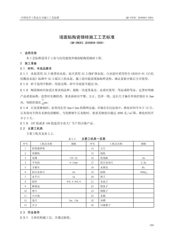 QB-CNCEC J030604-2004 墙面贴陶瓷锦砖施工工艺标准