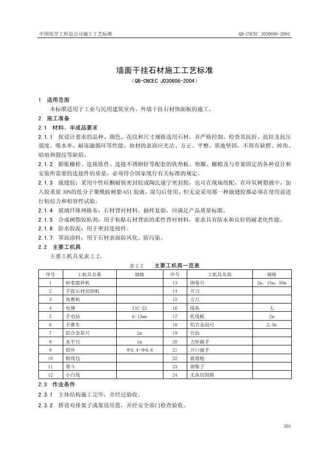 QB-CNCEC J030606-2004 墙面干挂石材施工工艺标准