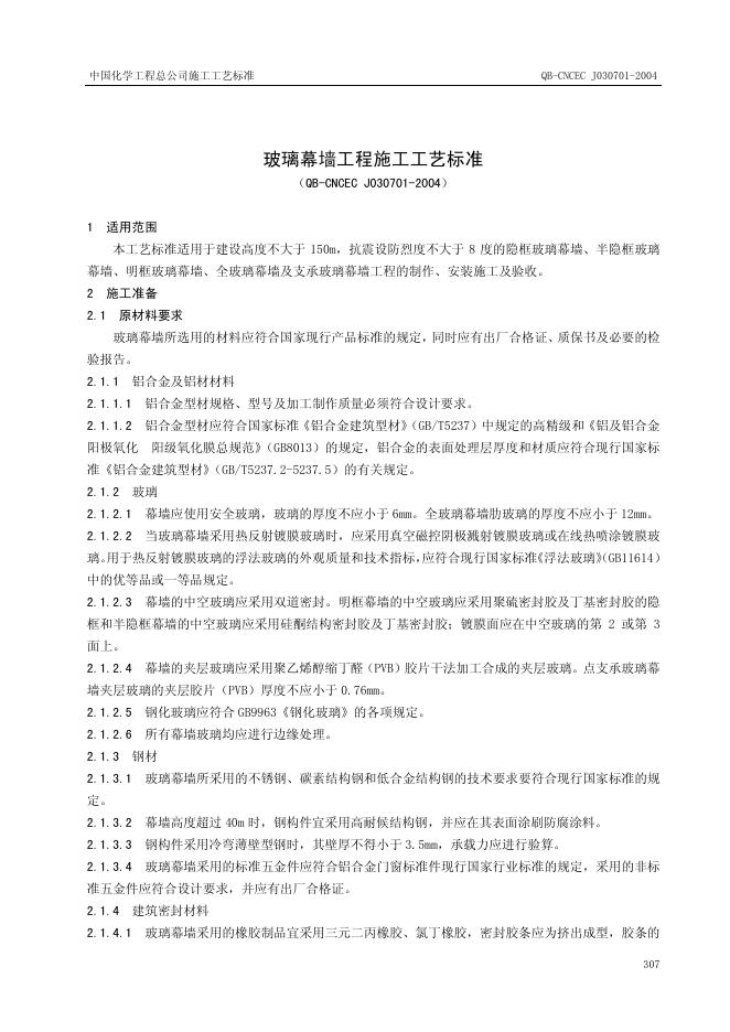 QB-CNCEC J030701-2004 玻璃幕墙工程施工工艺标准