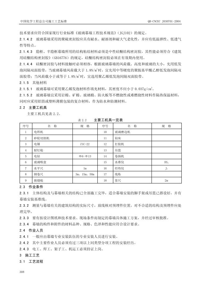 QB-CNCEC J030701-2004 标准预览