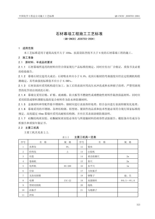 QB-CNCEC J030703-2004 石材幕墙工程施工工艺标准