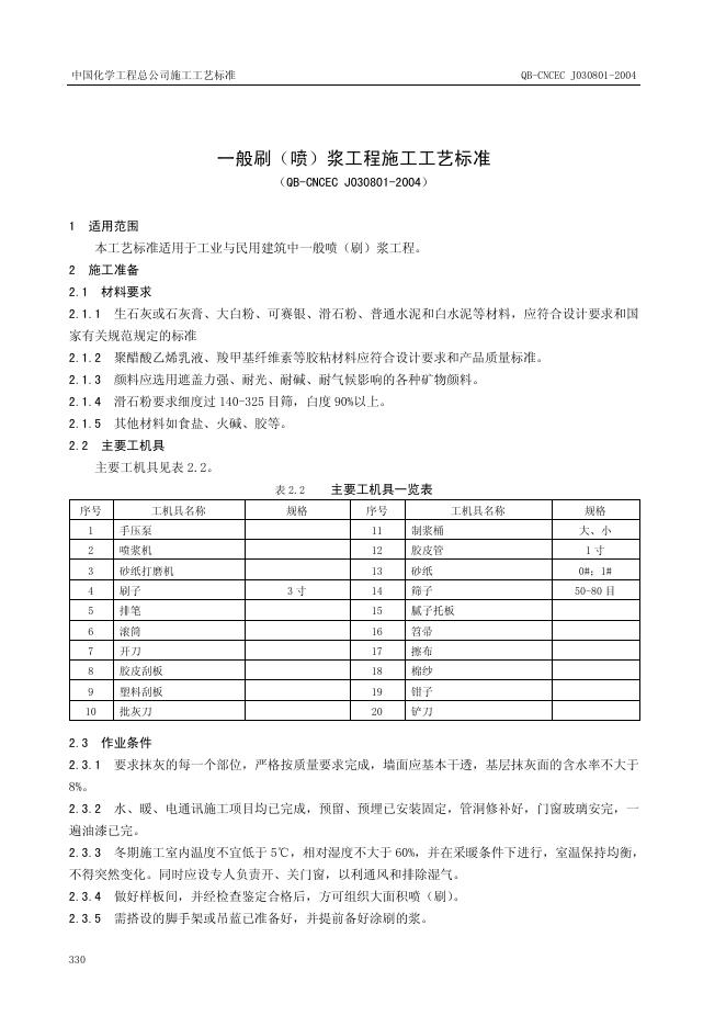 QB-CNCEC J030801-2004 一般刷(喷)浆工程施工工艺标准