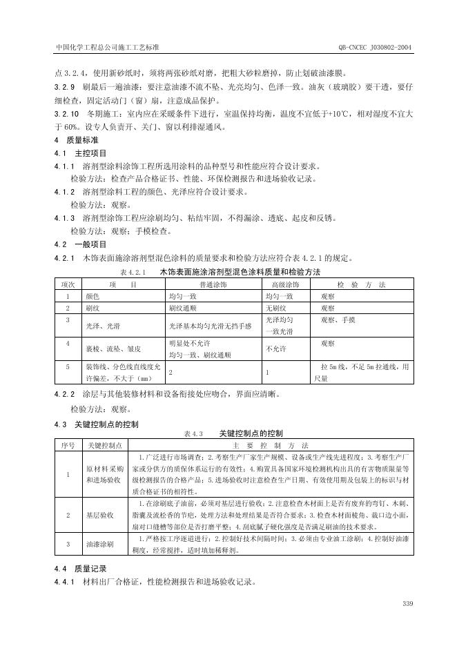 QB-CNCEC J030802-2004 标准预览