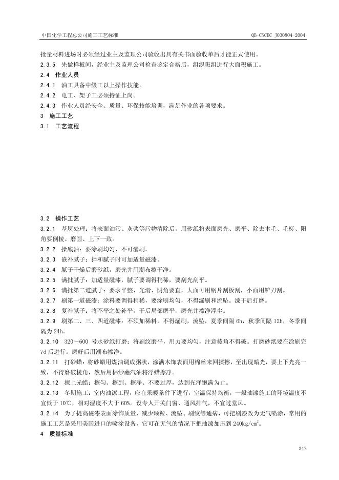QB-CNCEC J030804-2004 标准预览