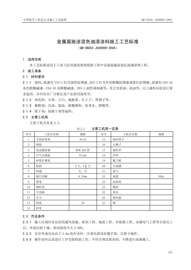 QB-CNCEC J030805-2004 金属面施涂混色油漆涂料施工工艺标准