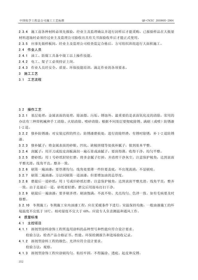 QB-CNCEC J030805-2004 标准预览