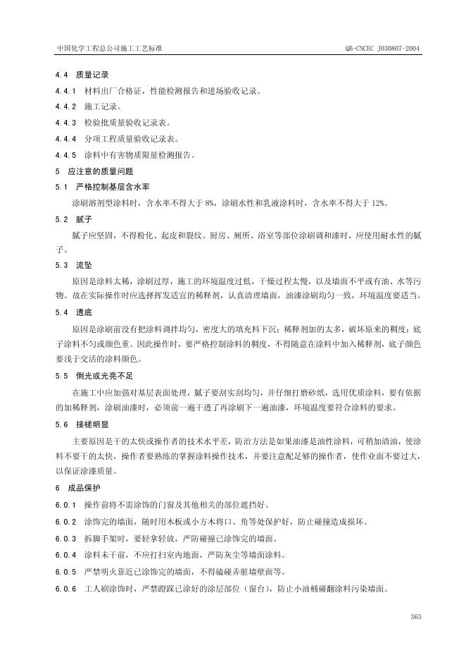 QB-CNCEC J030807-2004 标准预览