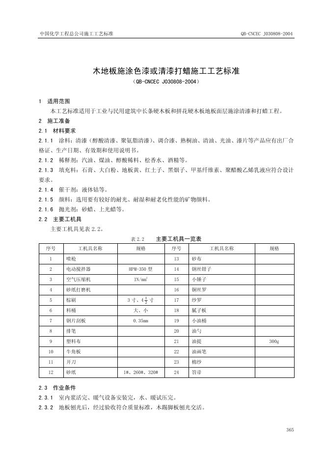 QB-CNCEC J030808-2004 标准预览