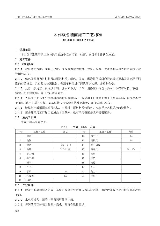 QB-CNCEC J030902-2004 标准预览