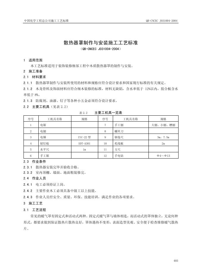 QB-CNCEC J031004-2004 散热器罩制作与安装施工工艺标准