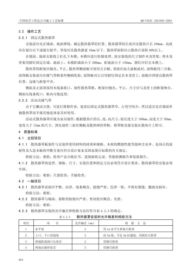 QB-CNCEC J031004-2004 标准预览