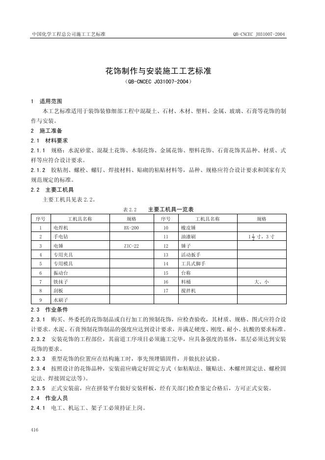 QB-CNCEC J031007-2004 花饰制作与安装施工工艺标准