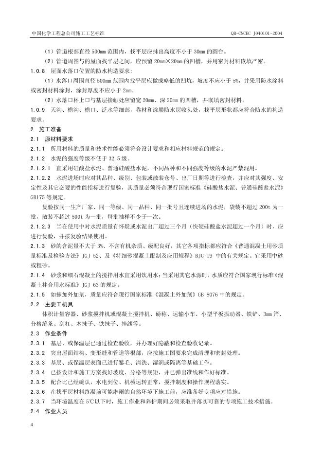 QB-CNCEC J040101-2004 标准预览