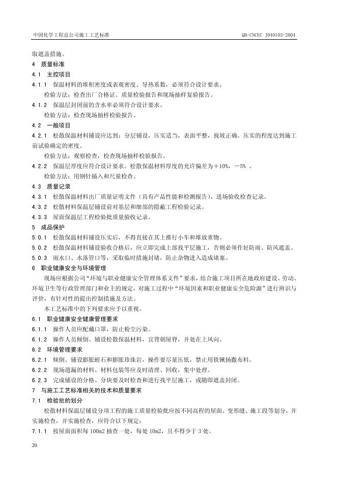 QB-CNCEC J040103-2004 标准预览