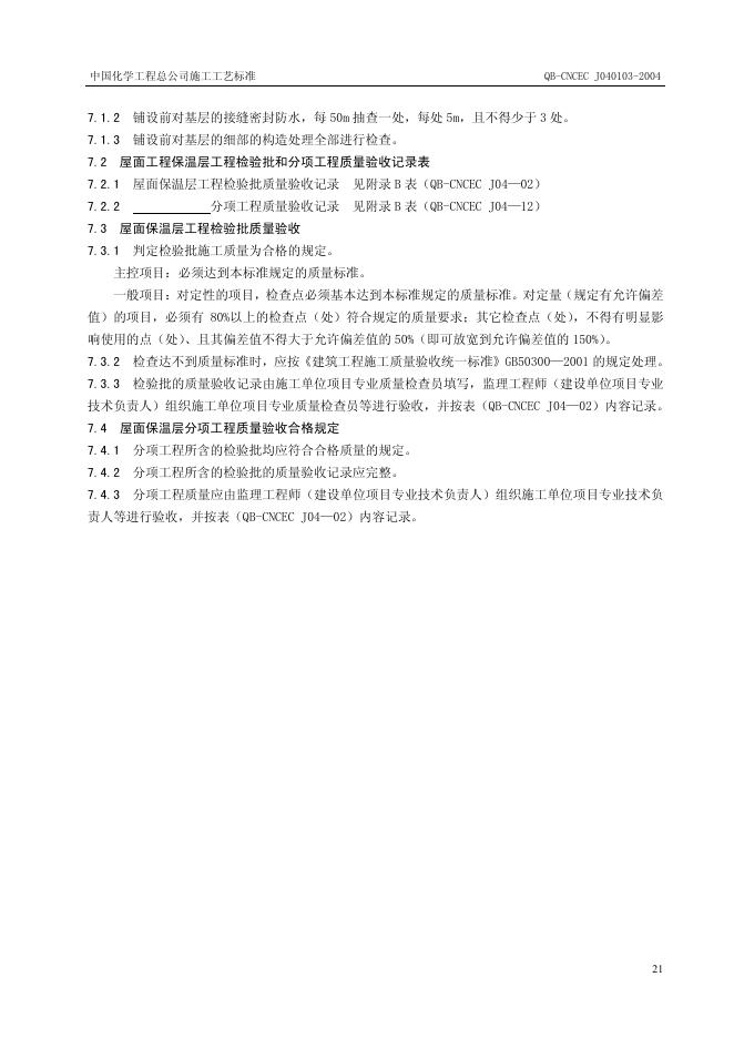QB-CNCEC J040103-2004 标准预览