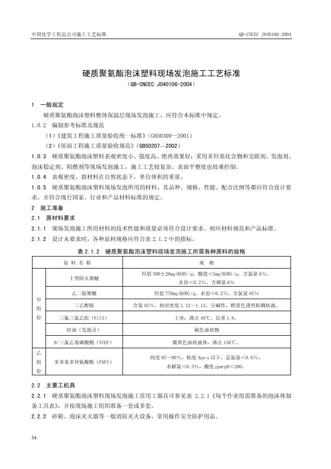 QB-CNCEC J040106-2004 标准预览