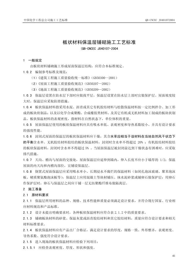 QB-CNCEC J040107-2004 标准预览