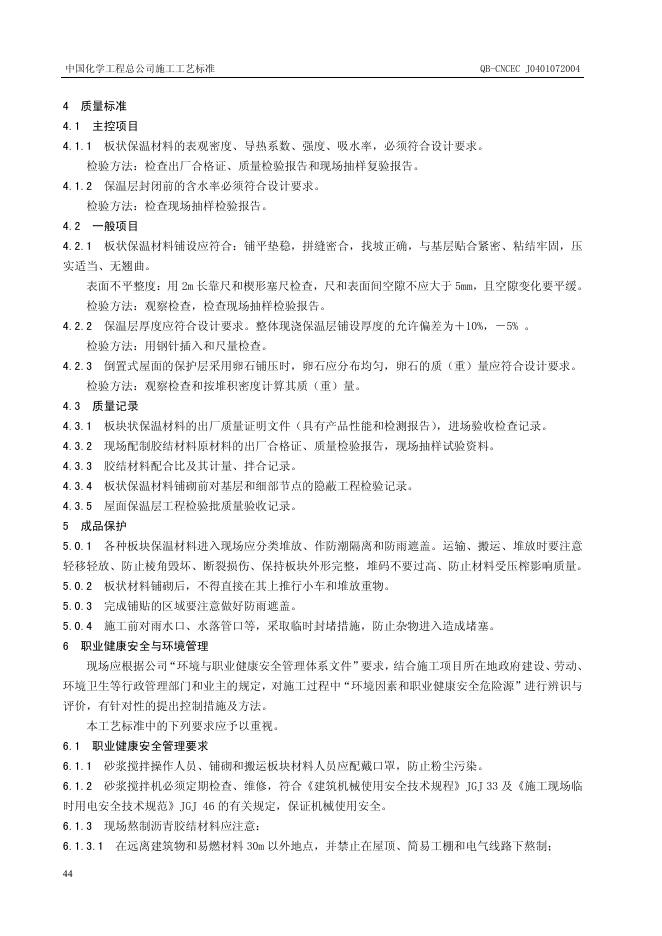 QB-CNCEC J040107-2004 标准预览