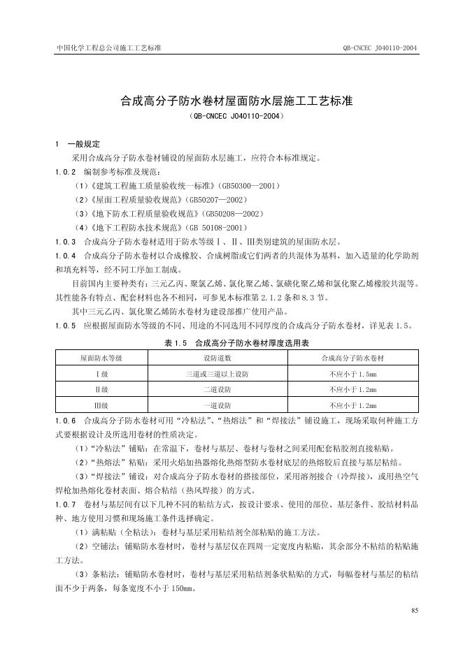 QB-CNCEC J040110-2004 合成高分子防水卷材屋面防水层施工工艺标准