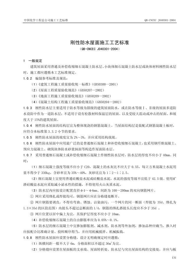 QB-CNCEC J040301-2004 刚性防水屋面施工工艺标准