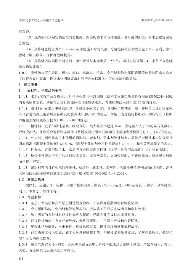 QB-CNCEC J040301-2004 标准预览