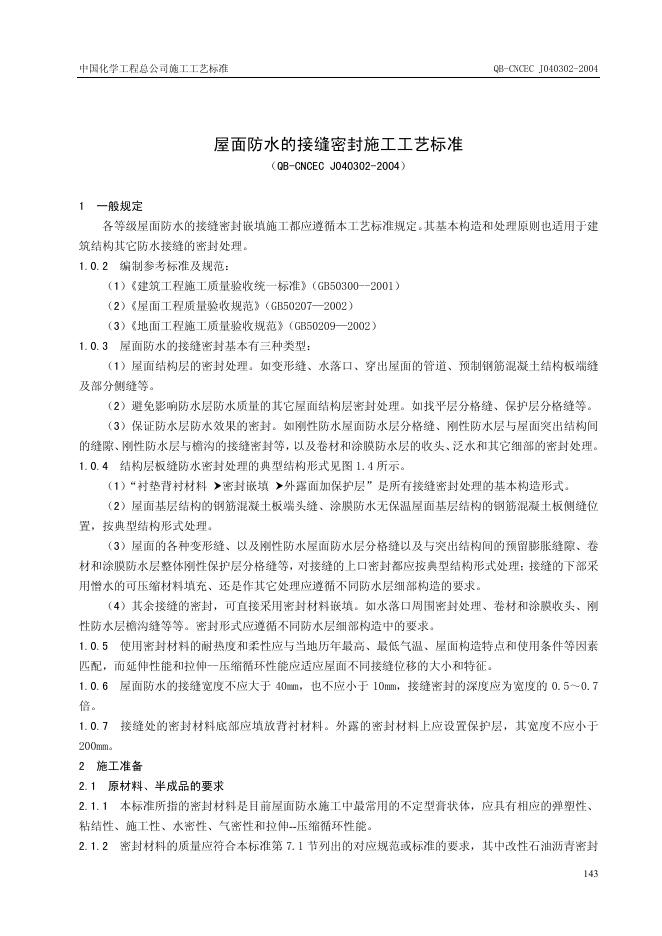 QB-CNCEC J040302-2004 屋面防水的接缝密封施工工艺标准