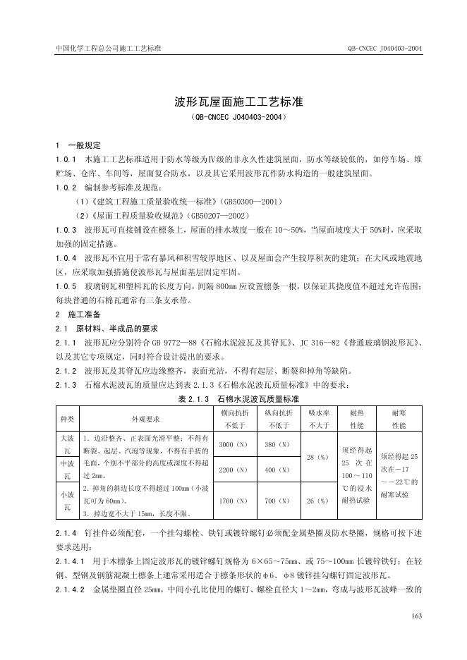 QB-CNCEC J040403-2004 波形瓦屋面施工工艺标准