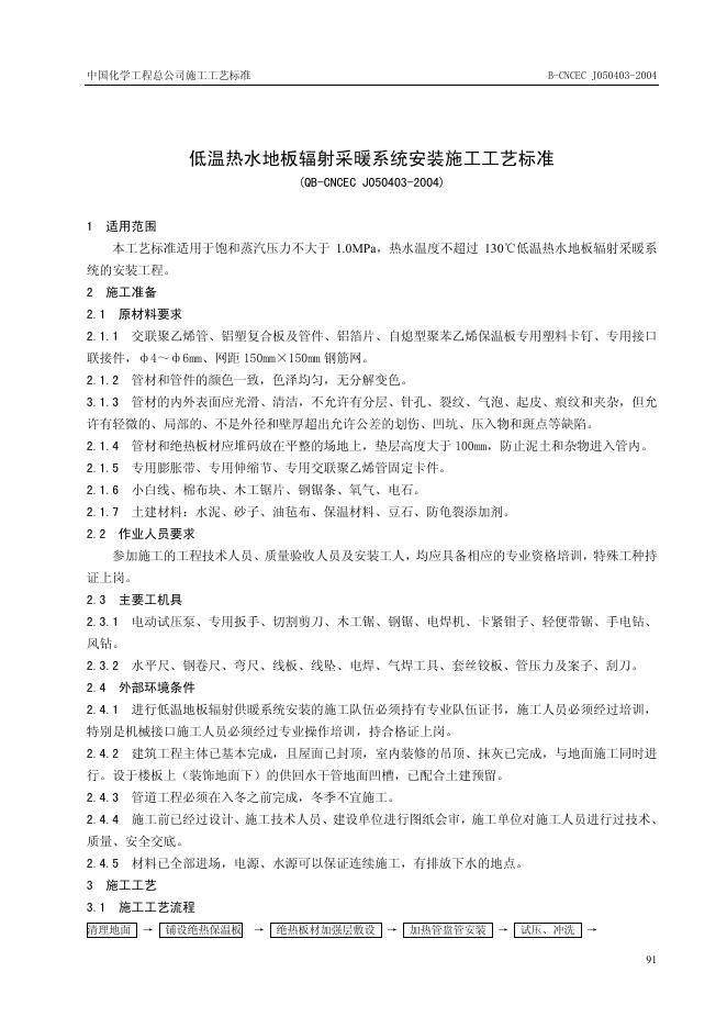 QB-CNCEC J050403-2004 低温热水地板辐射采暖系统安装施工工艺标准