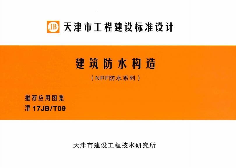 津17JB/T09 建筑防水构造（NRF防水系列）图集