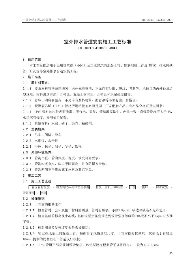 QB-CNCEC J050601-2004 室外排水管道安装施工工艺标准