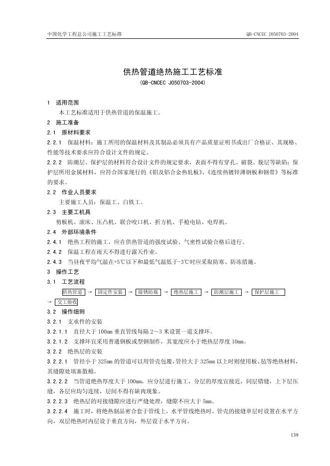 QB-CNCEC J050703-2004 供热管道绝热施工工艺标准
