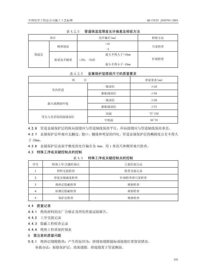 QB-CNCEC J050703-2004 标准预览