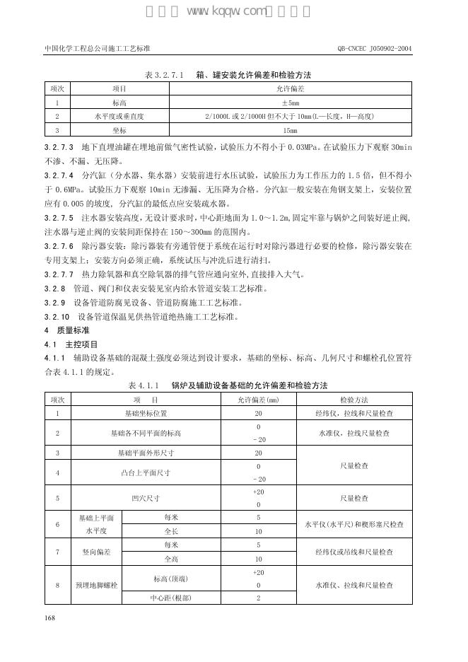 QB-CNCEC J050902-2004 标准预览