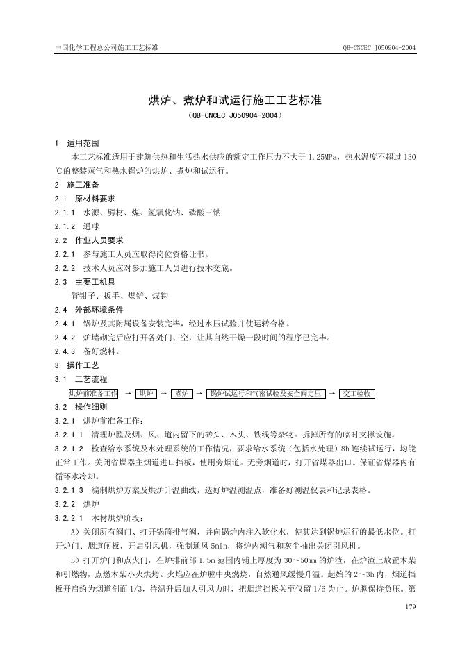 QB-CNCEC J050904-2004 烘炉、煮炉和试运行施工工艺标准