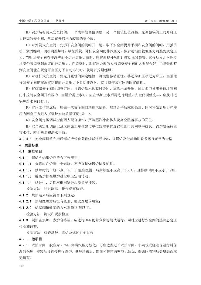 QB-CNCEC J050904-2004 标准预览